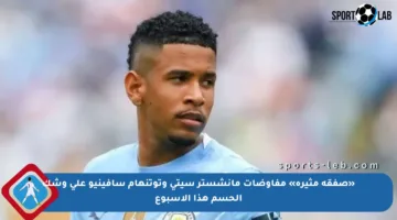 «صفقة مثيرة» مفاوضات مانشستر سيتي وتوتنهام سافينيو على وشك الحسم هذا الأسبوع